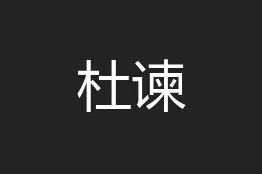 杜谏