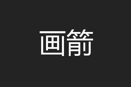 画箭