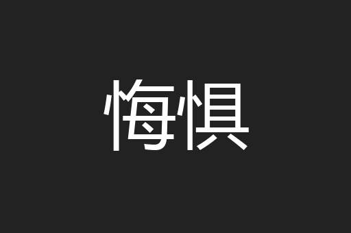 悔惧