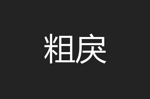 粗戾