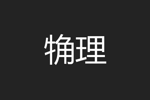觕理