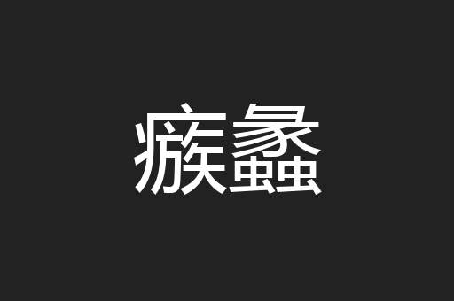 瘯蠡