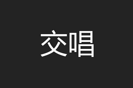 交唱
