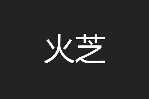 火芝