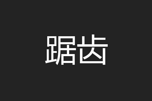 踞齿