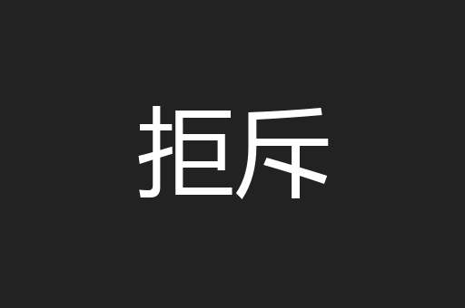 拒斥