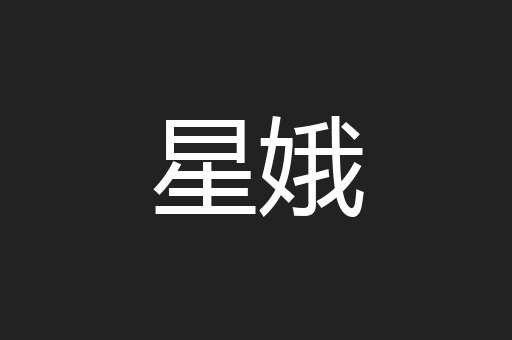 星娥