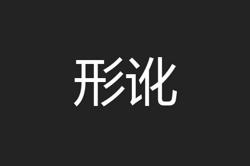 形讹