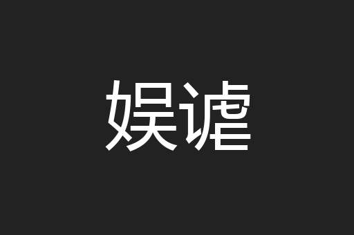 娱谑