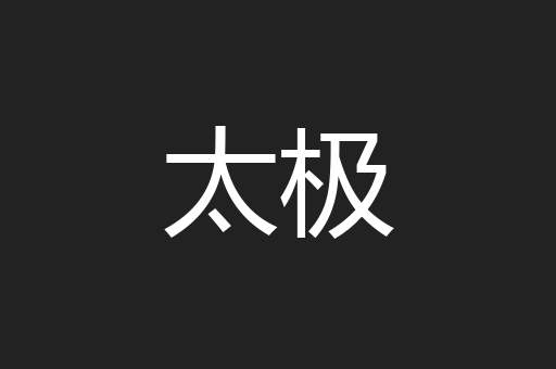 太极