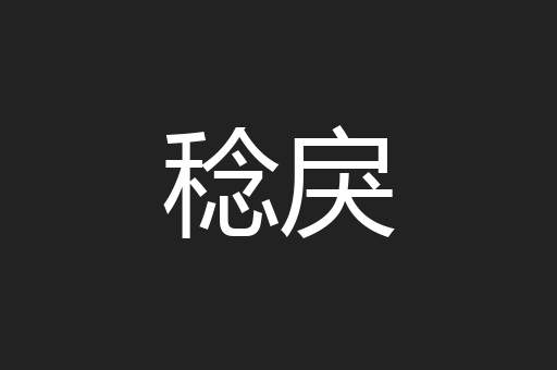 稔戾
