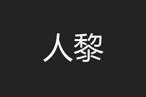 人黎