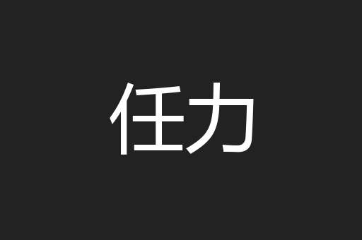 任力