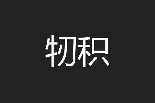 牣积