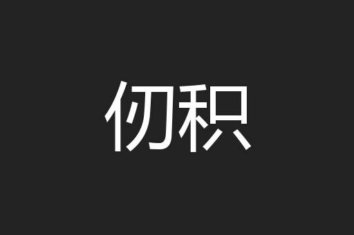 仞积