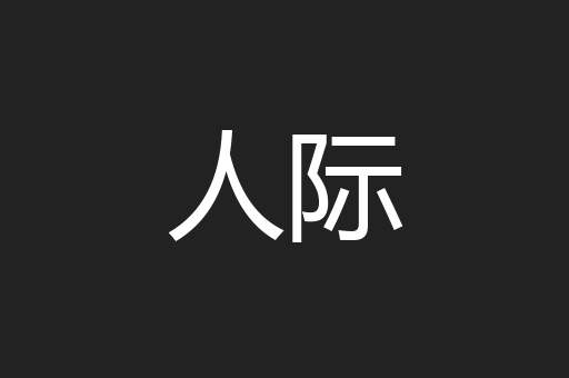 人际