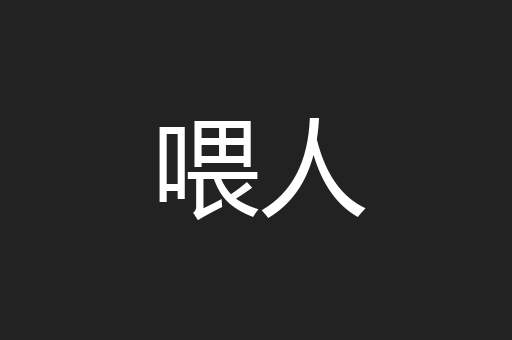 喂人