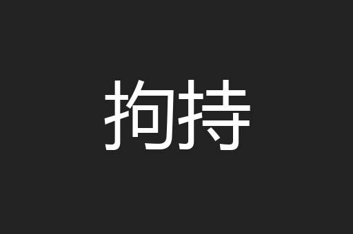 拘持