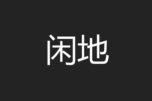 闲地