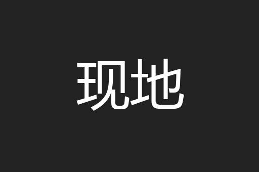 现地