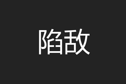 陷敌
