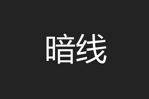 暗线