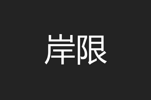 岸限