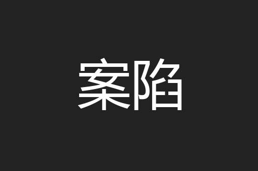 案陷