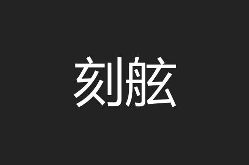 刻舷