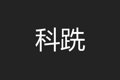 科跣
