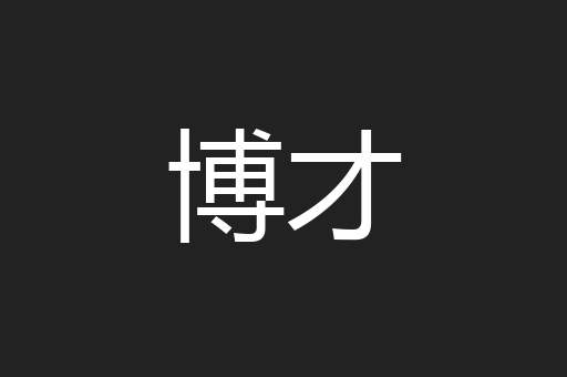 博才