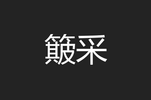簸采