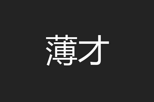 薄才