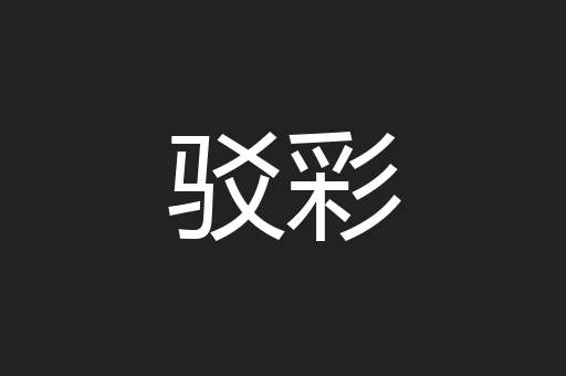 驳彩