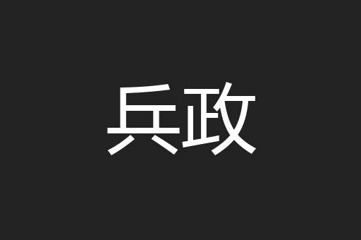 兵政