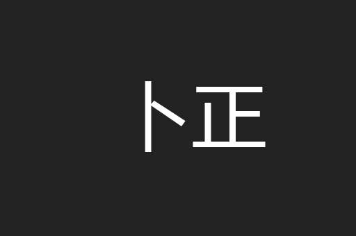 卜正