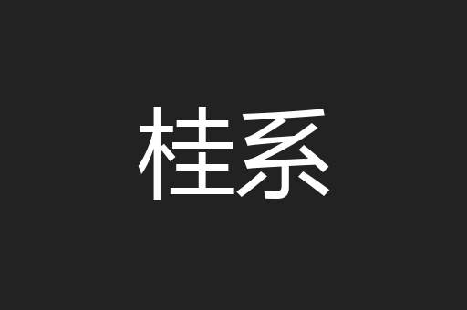 桂系