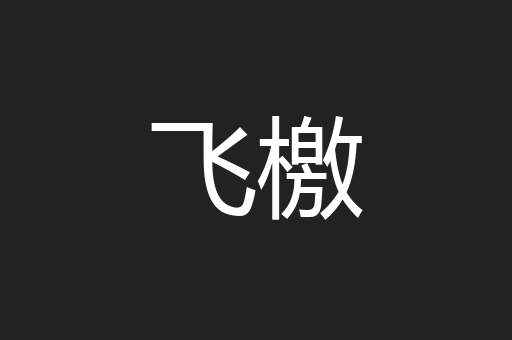 飞檄