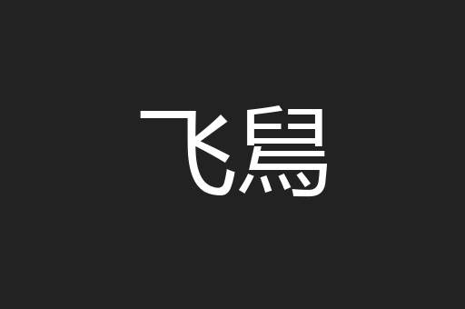 飞舃