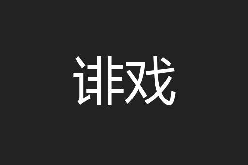 诽戏