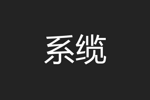 系缆