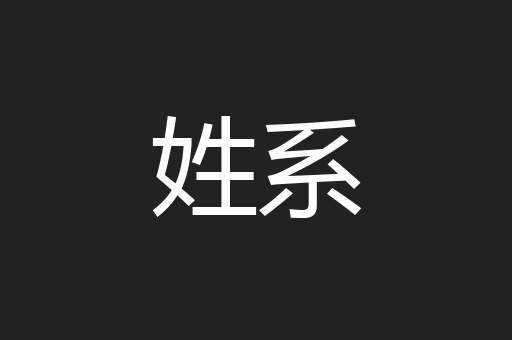 姓系