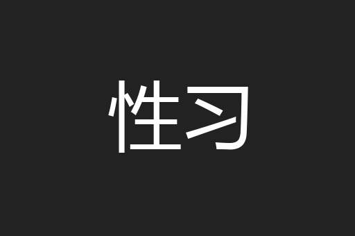 性习