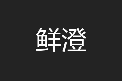鲜澄