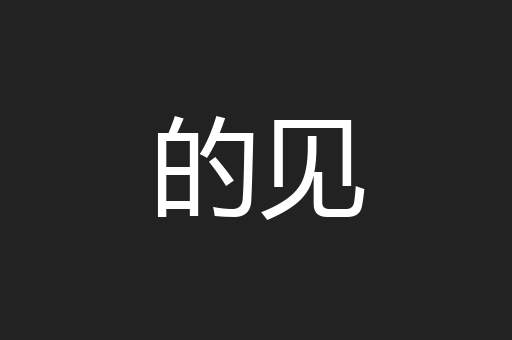 的见