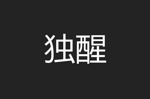 独醒