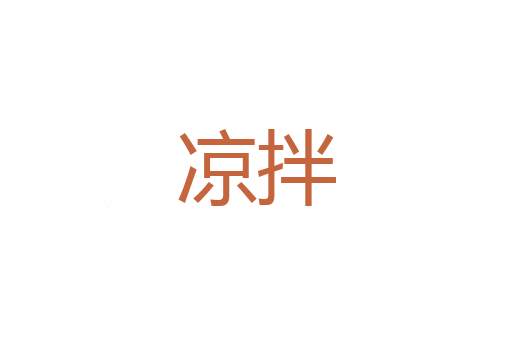 独幸