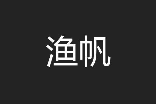 渔帆