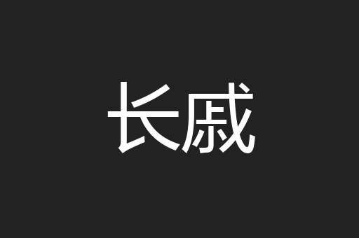 长戚
