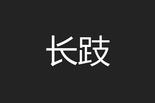 长跂
